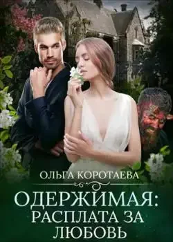 Обложка «Одержимая: расплата за любовь»