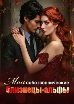 Обложка «Мои собственнические близнецы-альфы»