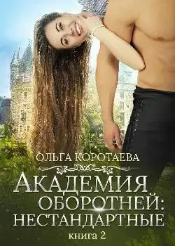 Обложка «Академия оборотней: нестандартные. Книга 2»