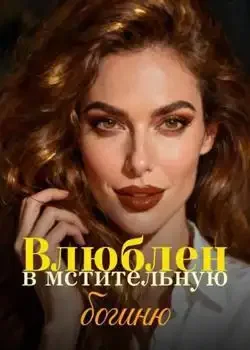 Обложка «Влюблен в мстительную богиню»