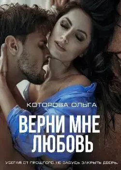 Обложка «Верни мне любовь»