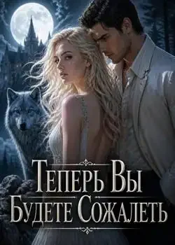 Обложка «Теперь Вы Будете Сожалеть»