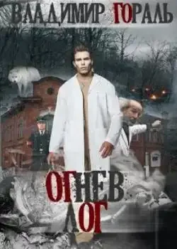 Обложка «Огнев лог»
