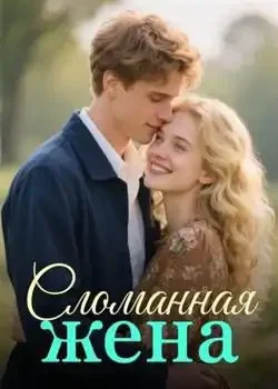 Обложка «Сломанная жена»