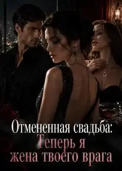 Обложка «Отмененная свадьба: Теперь я жена твоего врага»