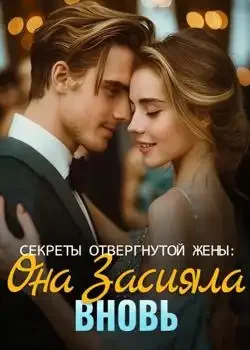 Обложка «Секреты Отвергнутой Жены: Она Засияла Вновь»
