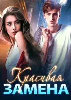 Обложка «Красивая Замена»