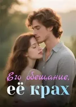 Обложка «Его обещание, её крах»