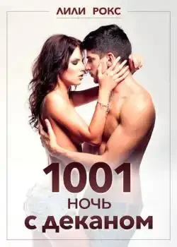 Обложка «1001 ночь с деканом»