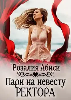 Обложка «Алая Академия. Пари на невесту ректора»