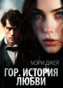 Обложка «Гор. История Любви»