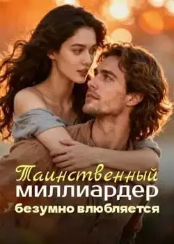 Обложка «Таинственный миллиардер безумно влюбляется»