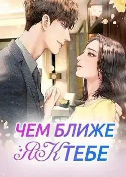 Обложка «Чем ближе я к тебе...»
