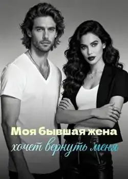 Обложка «Моя бывшая жена хочет вернуть меня»
