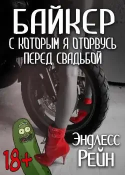 Обложка « Байкер, с которым я оторвусь перед свадьбой»
