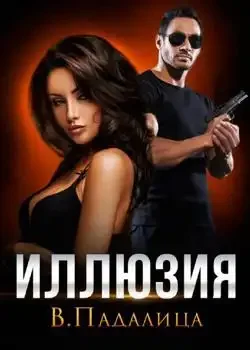 Обложка «Иллюзия»