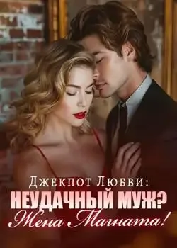 Обложка «Джекпот Любви: Неудачный Муж? Жена Магната!»