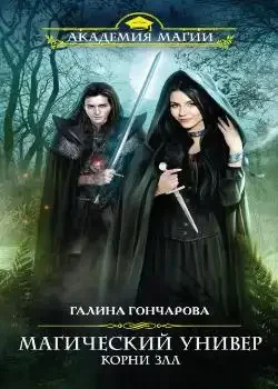 Обложка «Универ 3: Корни зла или вперед в прошлое»