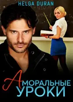 Обложка «Аморальные уроки»