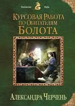 Обложка «Курсовая работа по обитателям болота. Том 1»