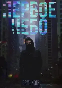 Обложка «Первое небо»