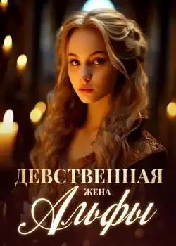 Обложка «Девственная жена Альфы»