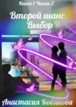 Обложка « Выбор»
