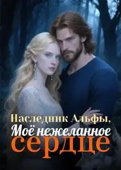 Обложка «Наследник Альфы, Моё нежеланное сердце»