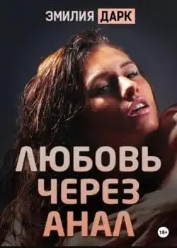 Обложка «Любовь через анал»