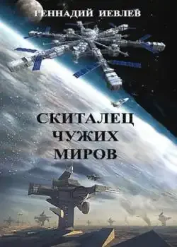 Обложка «Скиталец чужих миров»