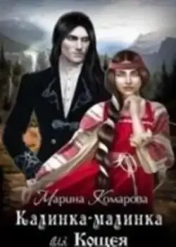 Обложка «Калинка-малинка для Кощея»