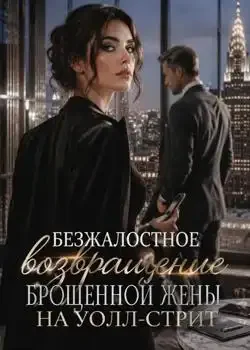 Обложка «Безжалостное возвращение брошенной жены на Уолл-стрит»