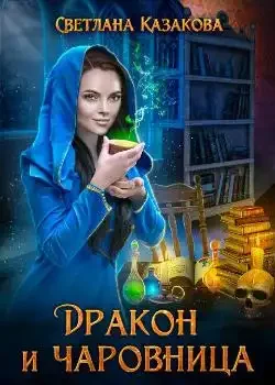 Обложка «Дракон и чаровница»