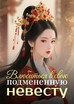 Обложка «Влюбиться в свою подмененную невесту»