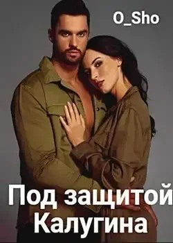 Обложка «Под защитой Калугина»