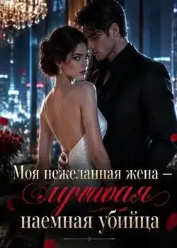 Обложка «Моя нежеланная жена — лучшая наемная убийца»