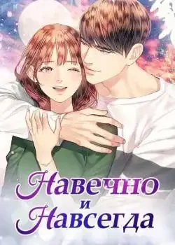 Обложка «Навечно и Навсегда»
