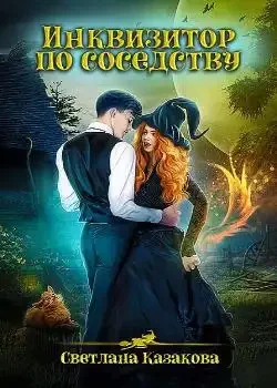Обложка «Инквизитор по соседству»