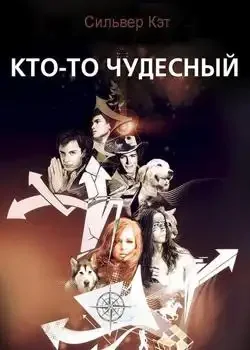Обложка «Кто-то чудесный»