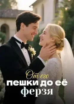 Обложка «От его пешки до её ферзя»