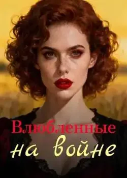 Обложка «Влюбленные на войне»