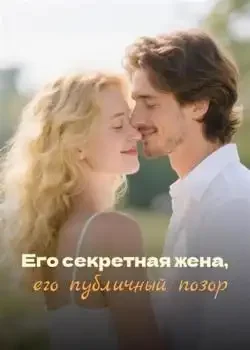 Обложка «Его секретная жена, его публичный позор»