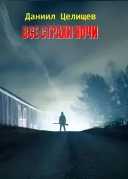 Обложка «Все страхи ночи»