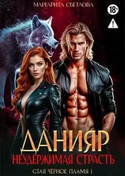 Обложка ««Данияр. Неудержимая страсть» Цикл: Стая чёрное пламя № 1»