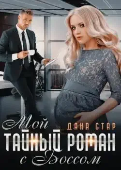 Обложка «Мой тайный роман с боссом»