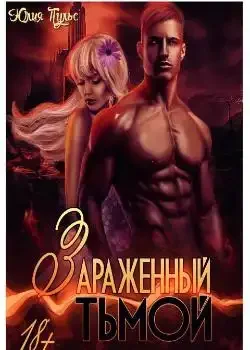 Обложка «Зараженный тьмой»