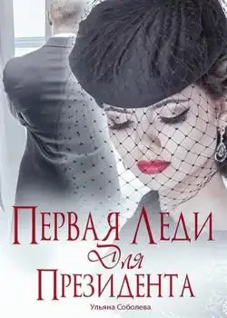 Обложка «Первая леди для президента»