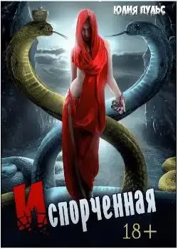 Обложка «Испорченная»