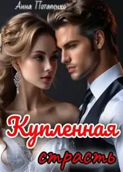Обложка «Купленная страсть »