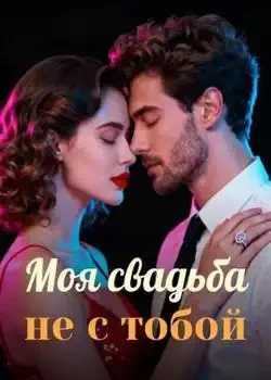 Обложка «Моя свадьба, не с тобой»